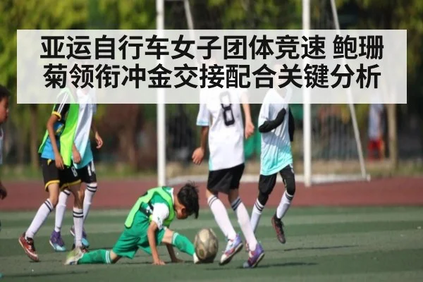 亚运自行车女子团体竞速 鲍珊菊领衔冲金交接配合关键分析