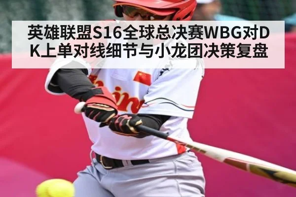 英雄联盟S16全球总决赛WBG对DK上单对线细节与小龙团决策复盘