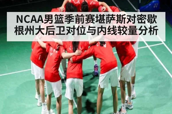 NCAA男篮季前赛堪萨斯对密歇根州大后卫对位与内线较量分析